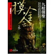 摸金令之3九棺朝聖