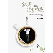 思考，沒有框框：成功的思考法
