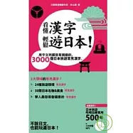 看懂漢字，輕鬆遊日本!~用中文判讀容易猜錯的 3000個日本旅遊常見漢字【附贈 120分鐘 MP3】