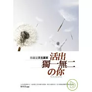 活出獨一無二的你：你是天生贏家