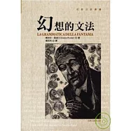 幻想的文法- 發明故事的藝術