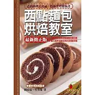 西點麵包烘焙教室(七版)乙丙級烘焙食品技術士考照專書