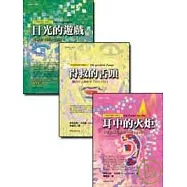 卡內提三書(目光的遊戲+耳中的火炬+得救的舌頭)