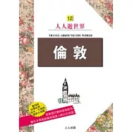 倫敦─人人遊世界(12)