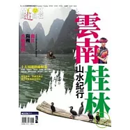 雲南.桂林山水紀行