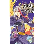 特殊傳說20(平裝版)