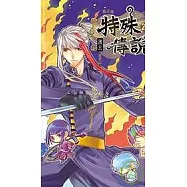 特殊傳說20特別版(買斷不退)