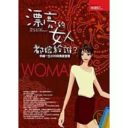 漂亮的女人都嫁給誰?──幸福一生的30則真愛宣言