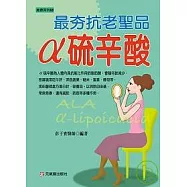 α硫辛酸─最夯抗老聖品