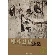 維摩詰經講記第五輯