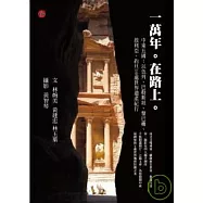 一萬年.在路上。：中東五國16處世界遺產紀行