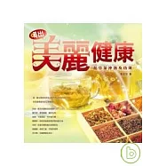 喝出美麗健康-花草茶沖泡及功效