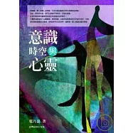 意識、時空與心靈
