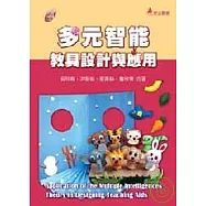 多元智能教具設計與應用