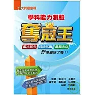 學科能力測驗奪冠王