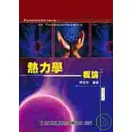 熱力學概論(修訂三版)