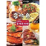 多吃魚：150道五花八門的美味魚料理