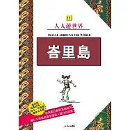 峇里島 Bali─人人遊世界(11)