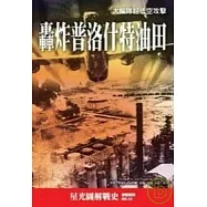 轟炸普洛什特油田