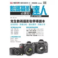 數碼攝影達人-必讀班【09年加強版】(第四版)