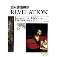 啟示錄註釋(上)(精裝)白色封面