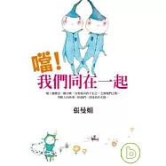 噹!我們同在一起