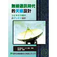 無線通訊時代的天線設計
