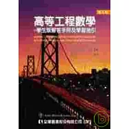 高等工程數學-學生版解答手冊及學習指引(第九版)