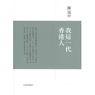 我這一代香港人(增訂版)
