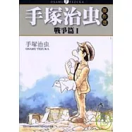 手塚治虫傑作選「戰爭篇」1