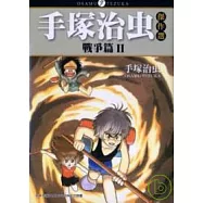 手塚治虫傑作選：「戰爭篇」II