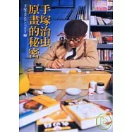 手塚治虫原畫的秘密(軟精裝)