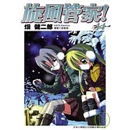 旋風管家(14)