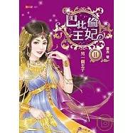 巴比倫王妃2另一個王子