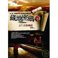 藏地密碼之7：古格煉獄