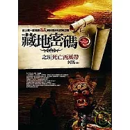 藏地密碼之8：死亡西風帶