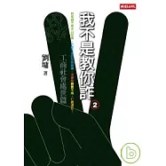 我不是教你詐2：工商日常處世