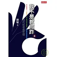 我不是教你詐3：現代社會處世