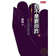 我不是教你詐4：政治商業處世