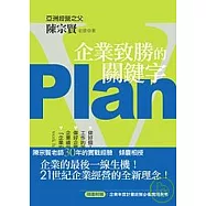Plan：企業致勝的關鍵字