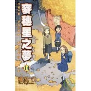 麥穗星之夢 14