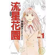 流星花園完全版 1