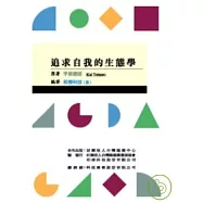 追求自我的生態學