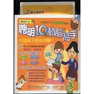 聰明小高手系列I 念書篇與動腦篇