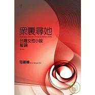 眾裡尋她：台灣女性小說縱論(修訂版)