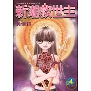 新潮救世主 4