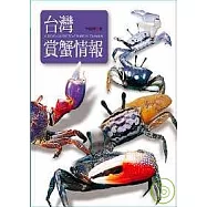 台灣賞蟹情報