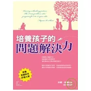 培養孩子的問題解決力