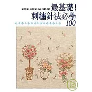 最基礎!刺繡針法必學100
