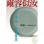 雍容似汝—陶器、青銅、繪畫薈萃